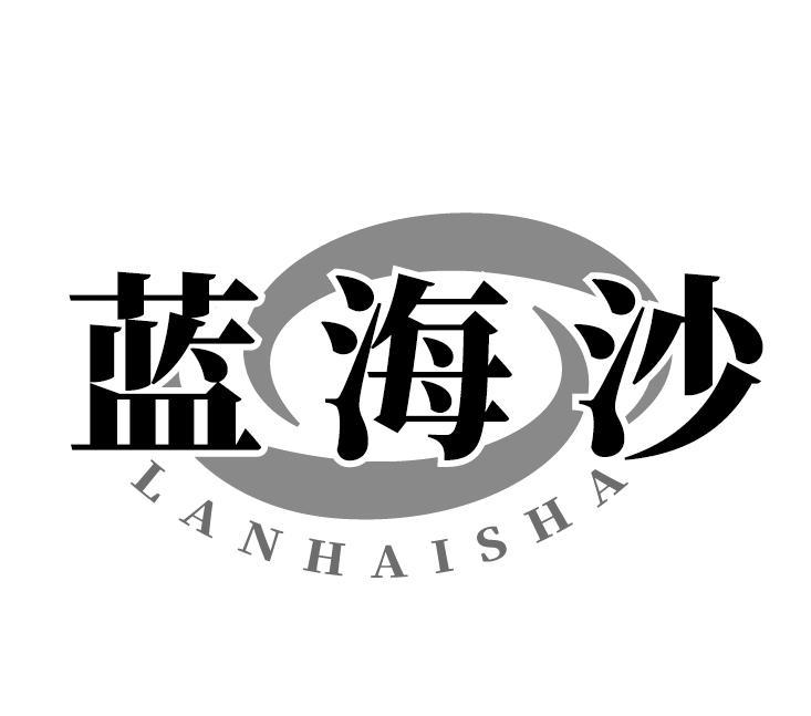 蓝海沙