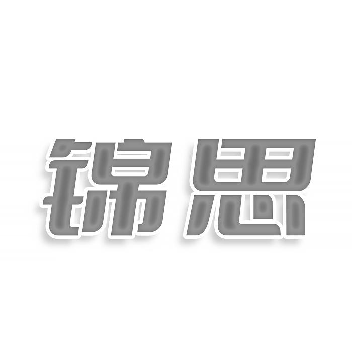 锦思