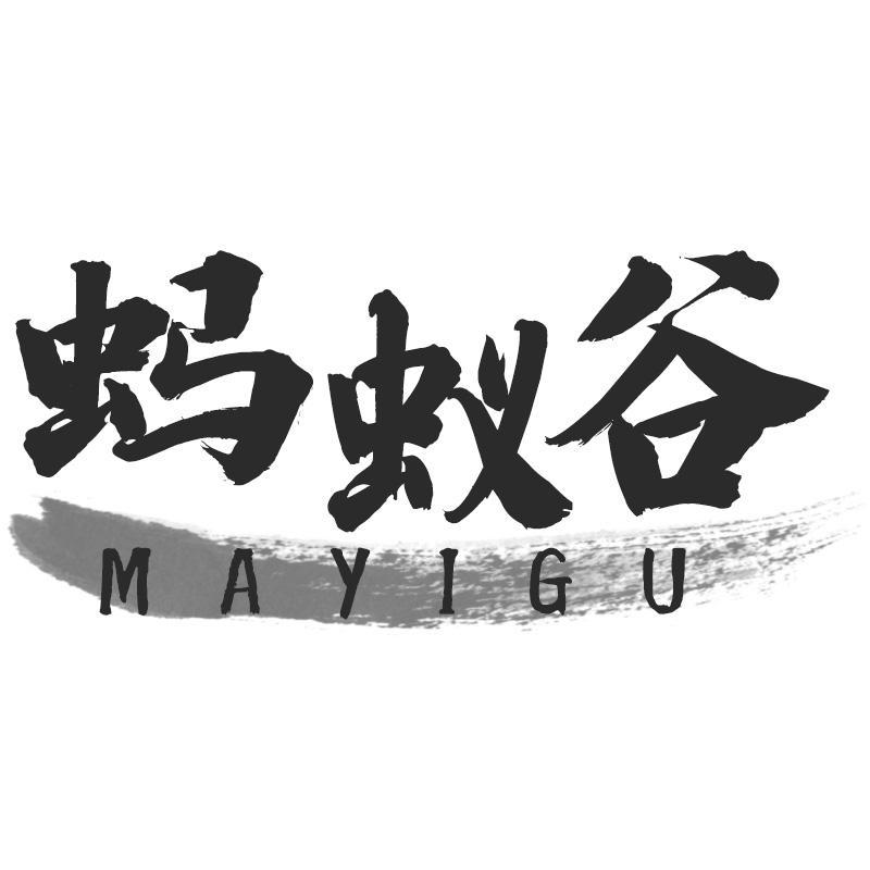 蚂蚁谷