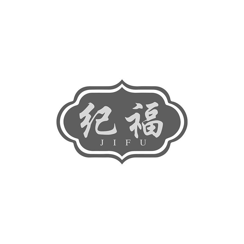 纪福