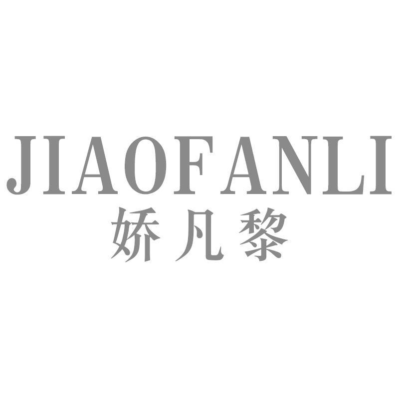 娇凡黎
