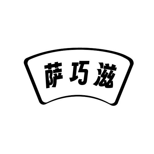 萨巧滋