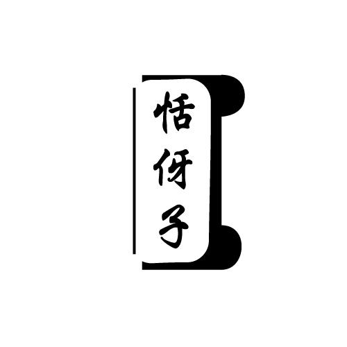 恬伢子