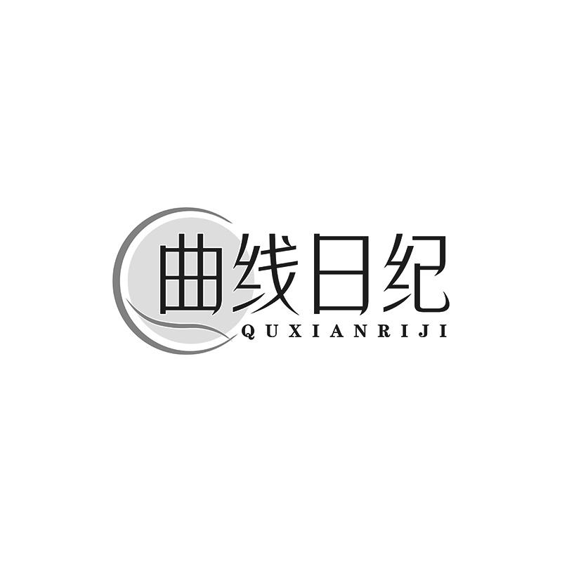 曲线日纪