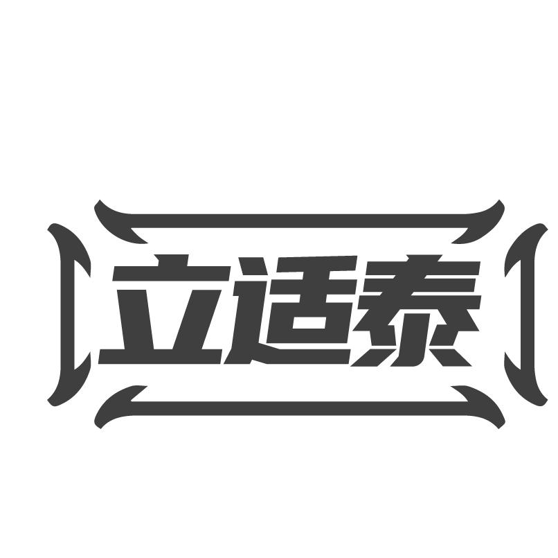 立适泰