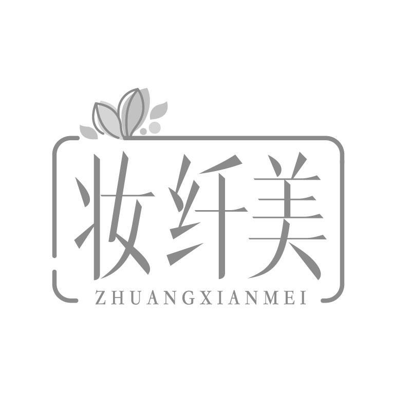 妆纤美