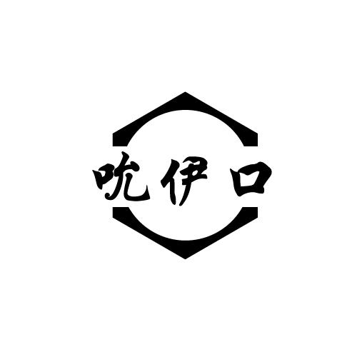 吮伊口