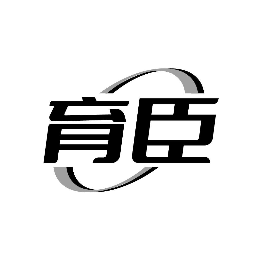 育臣