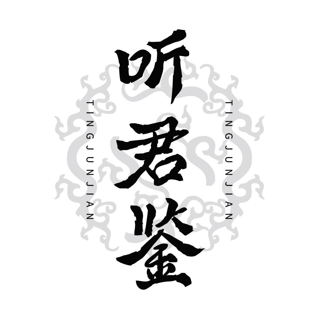 听君鉴