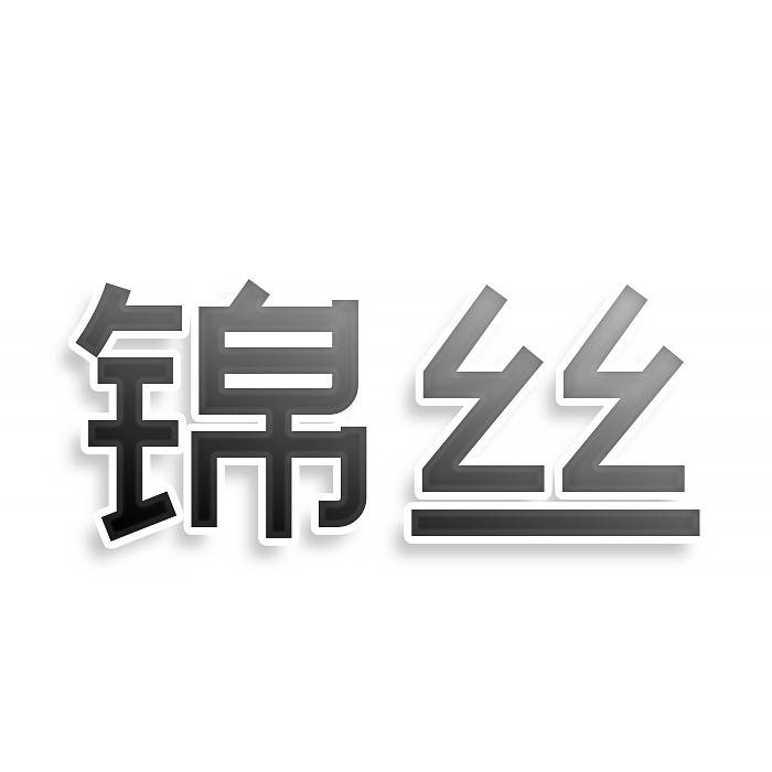 锦丝