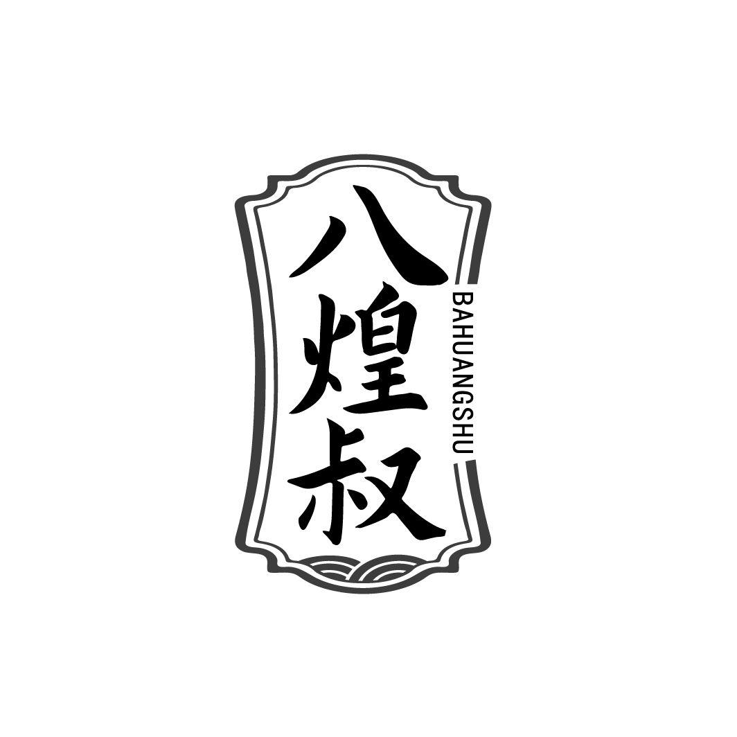 八煌叔