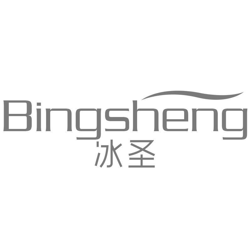 冰圣