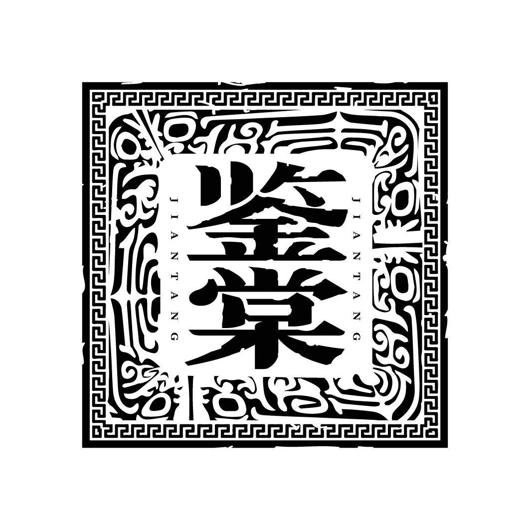 鉴棠