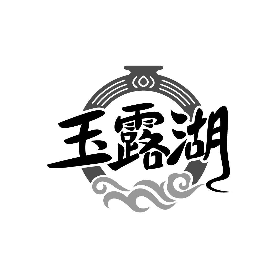 玉露湖
