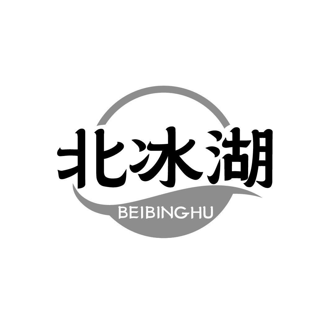 北冰湖