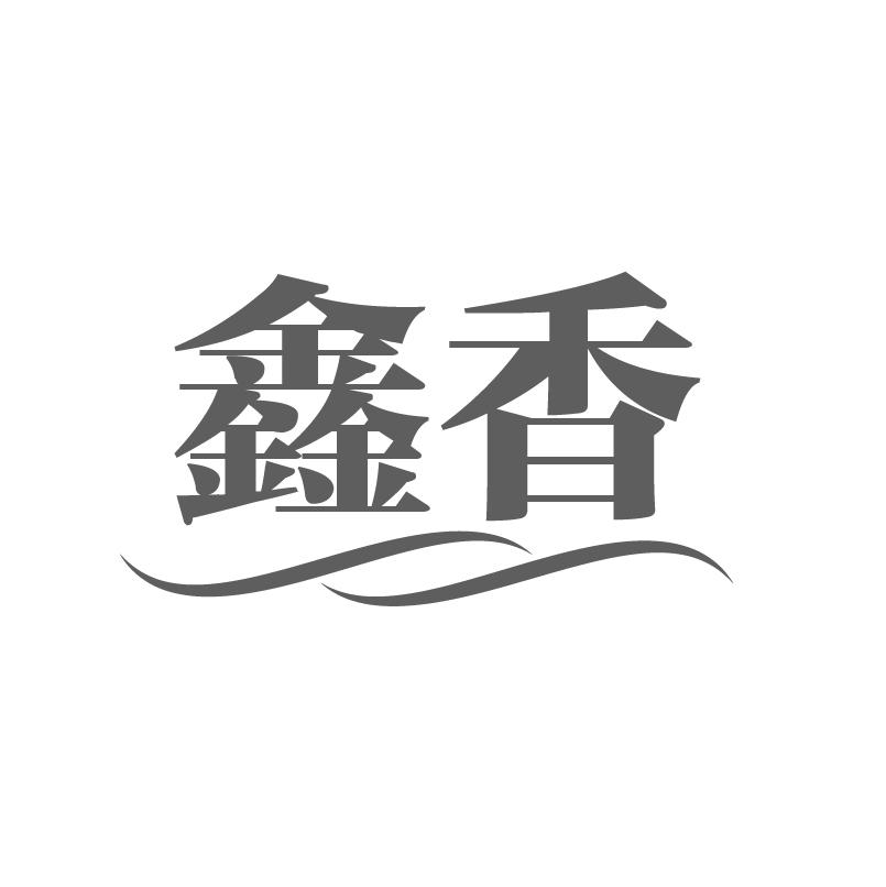 鑫香