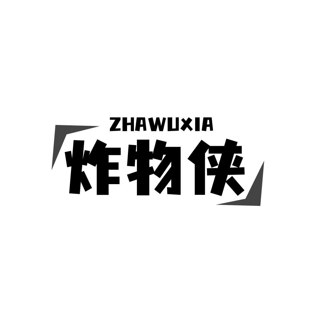 炸物侠