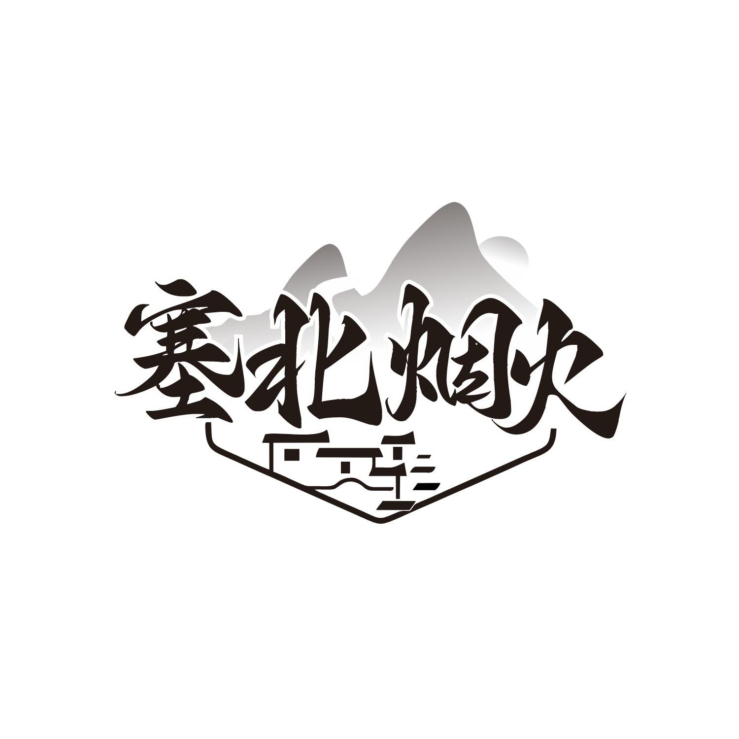 塞北烟火