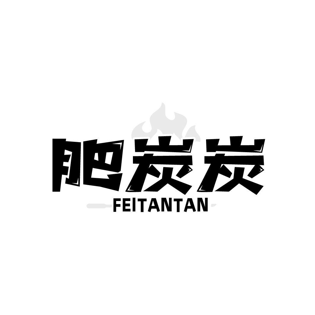 肥炭炭