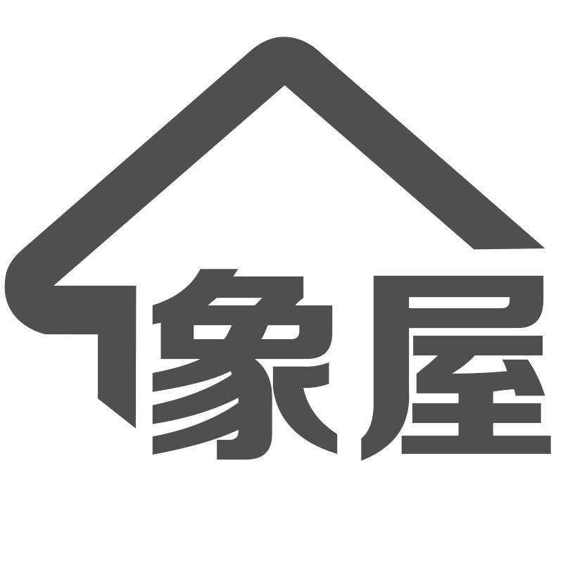 象屋