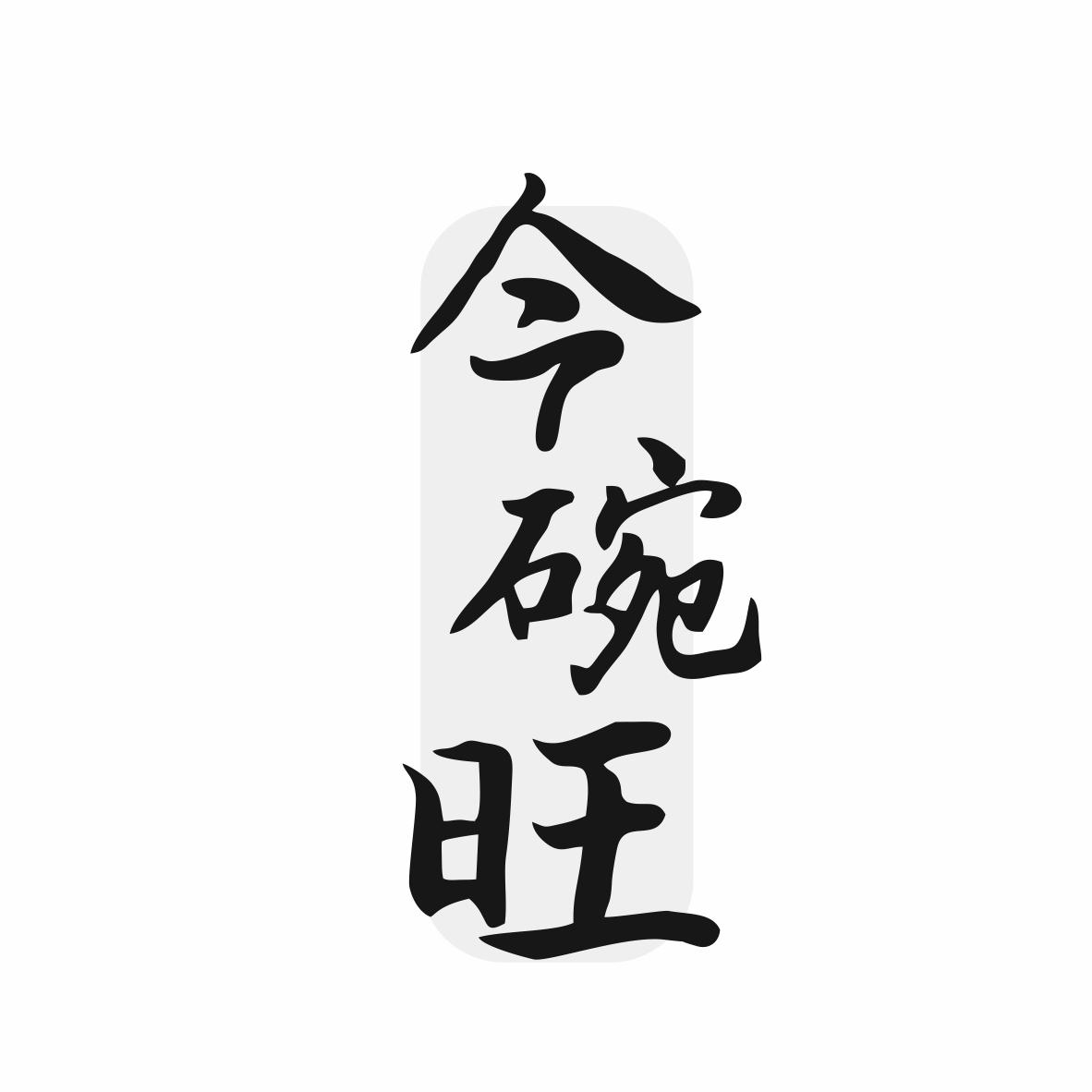 今碗旺
