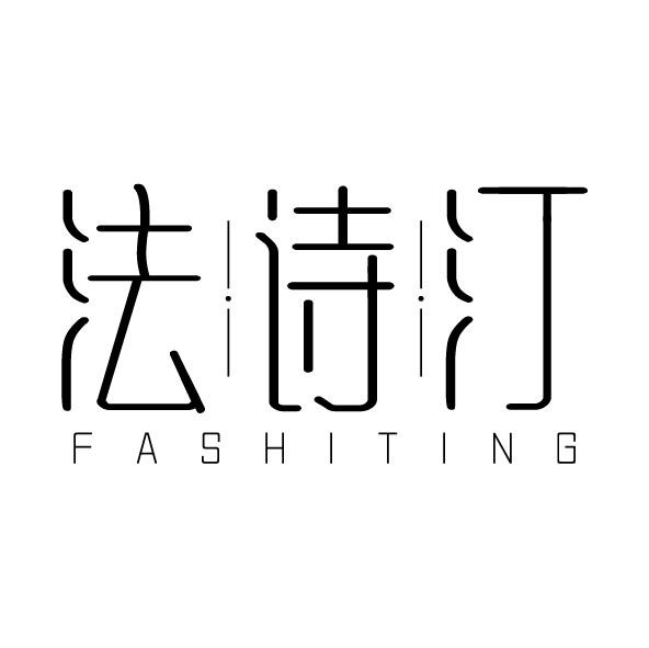 法诗汀