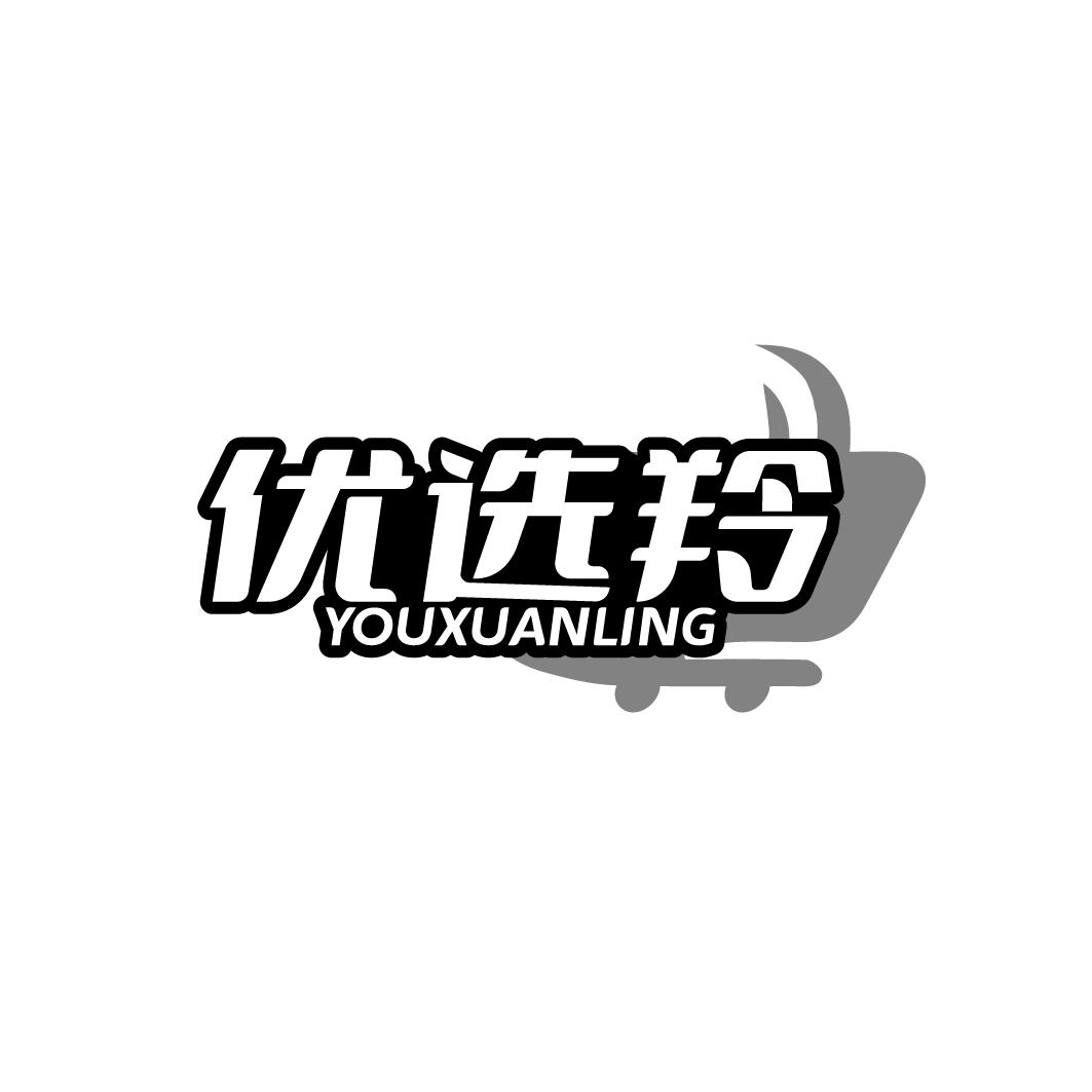优选羚