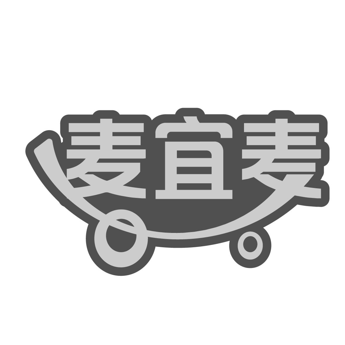 麦宜麦