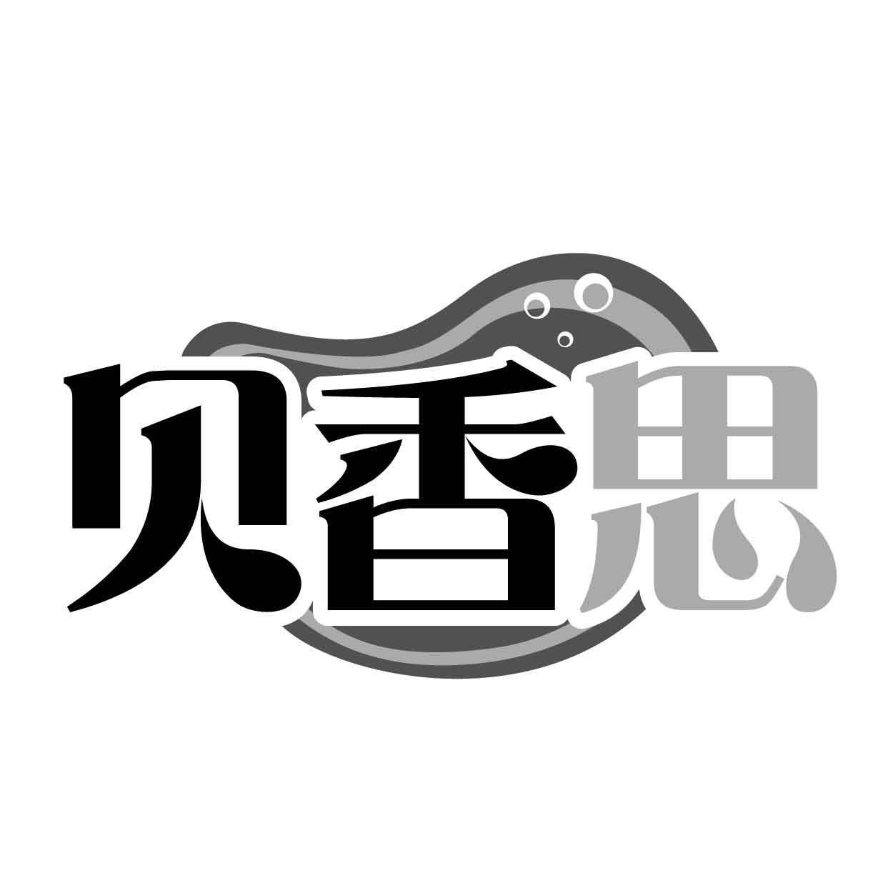 贝香思