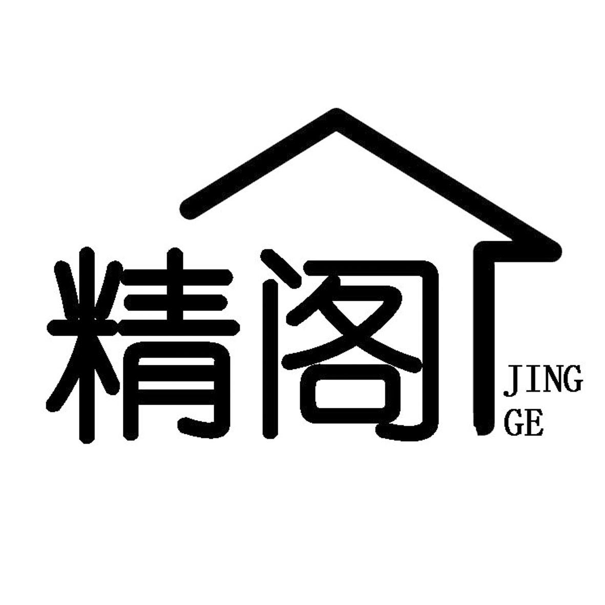 精阁