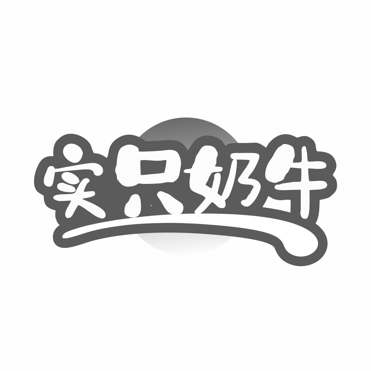 实只奶牛