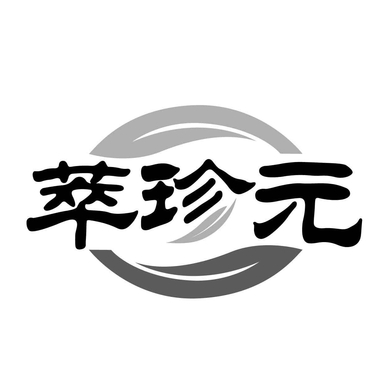萃珍元
