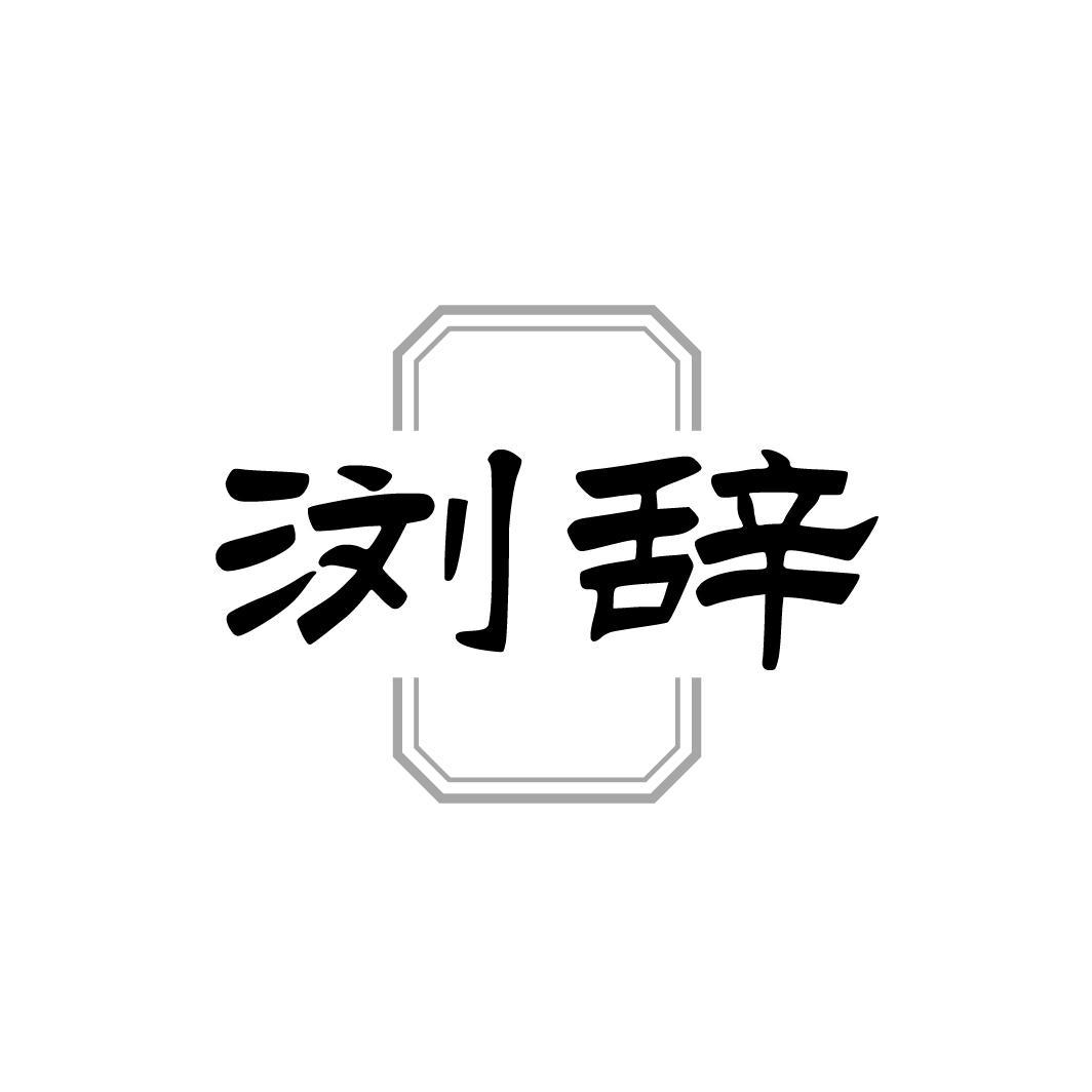 浏辞