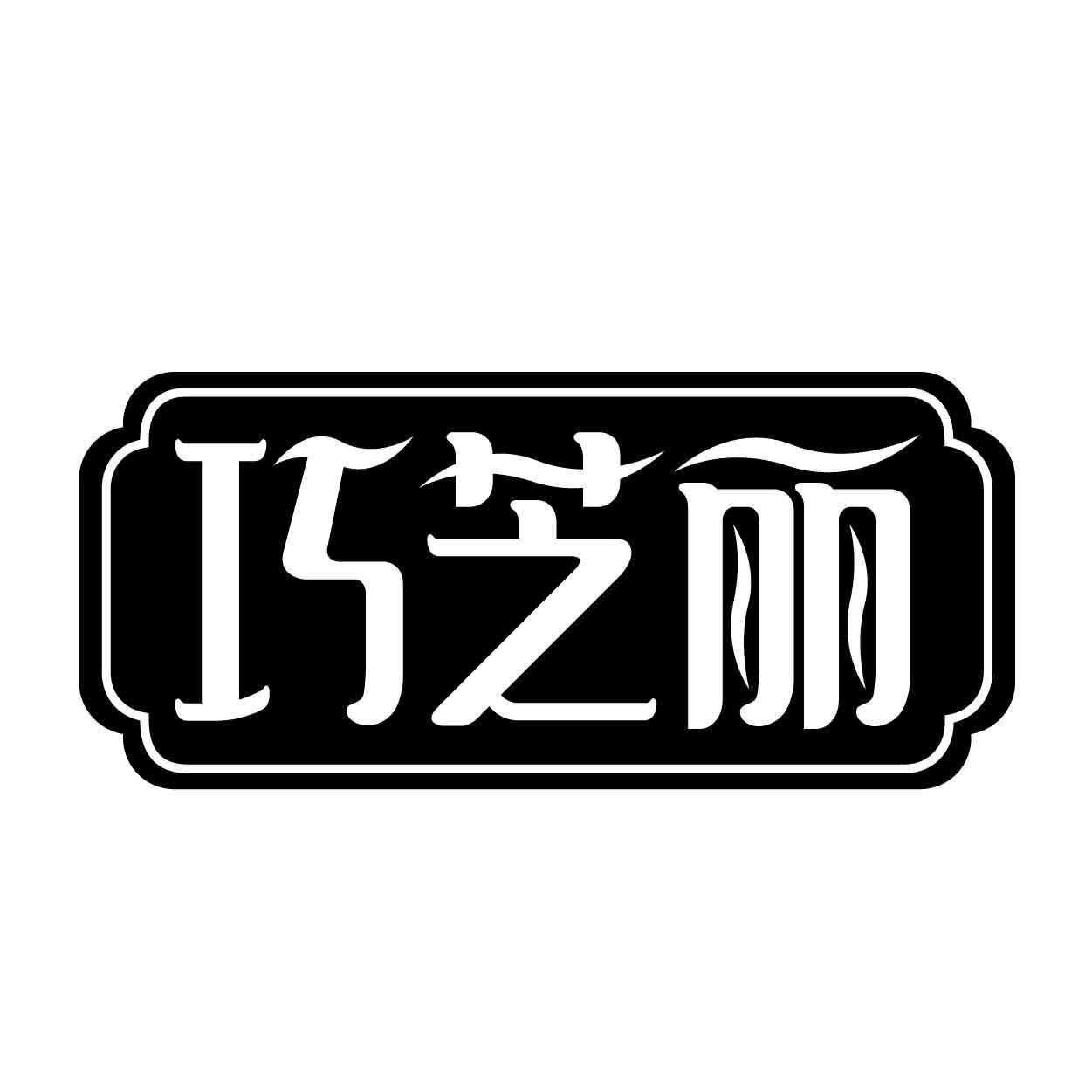 巧芝丽
