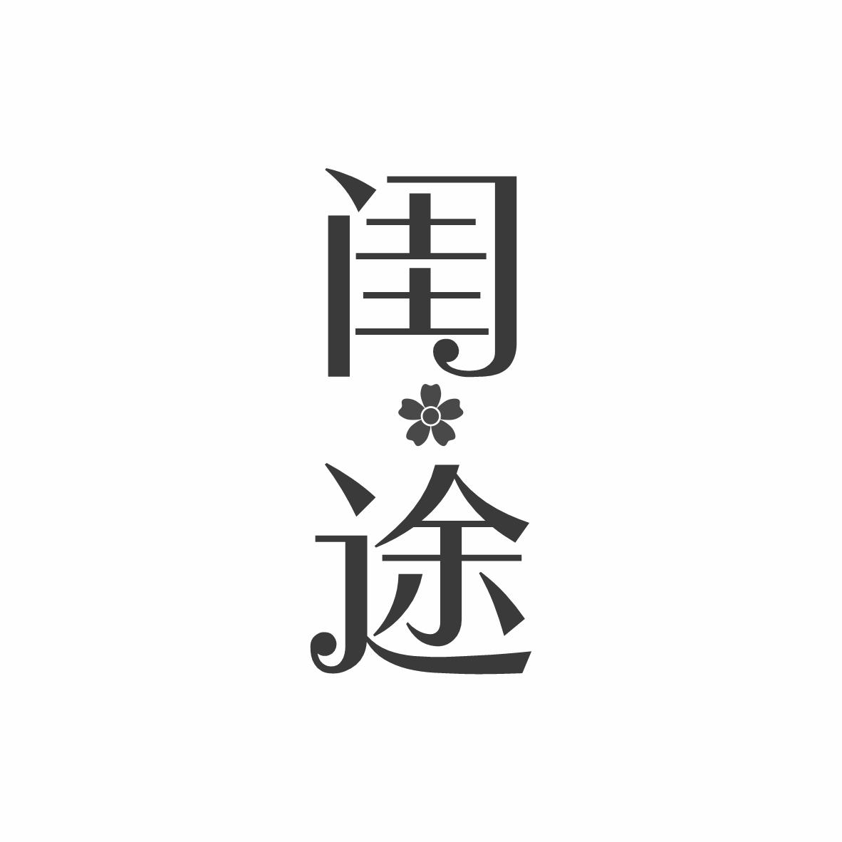 闺途