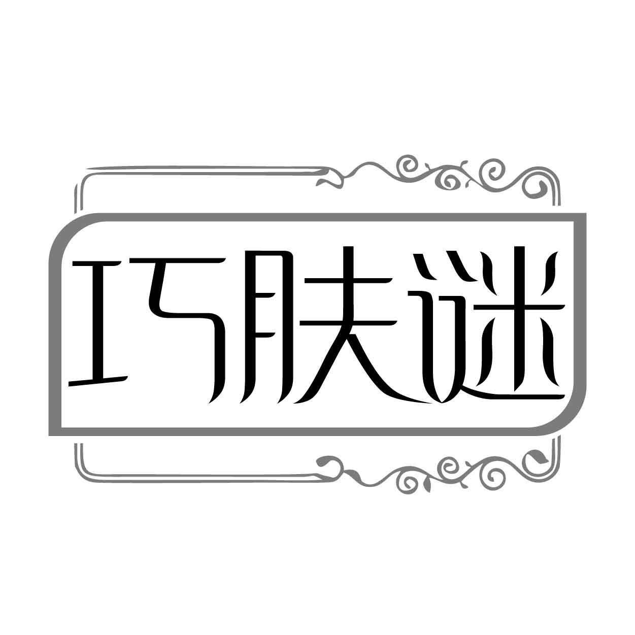 巧肤谜