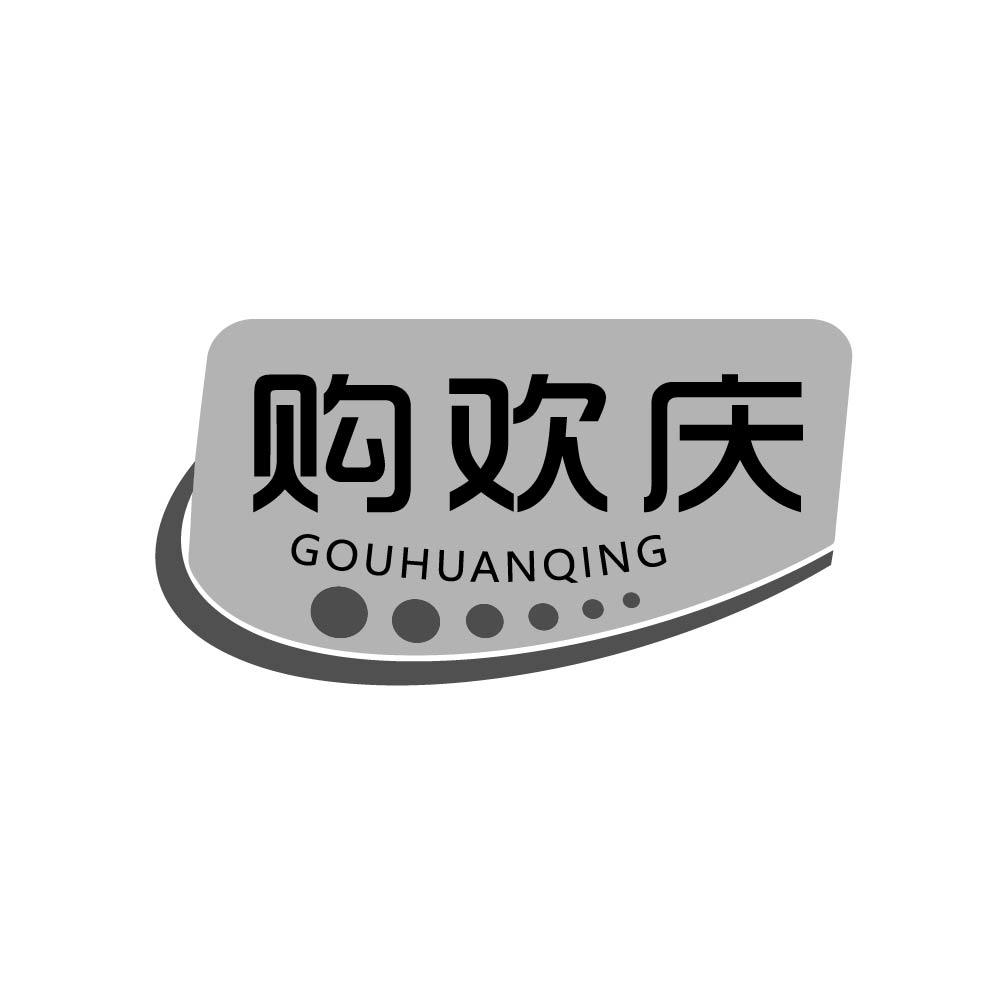 购欢庆