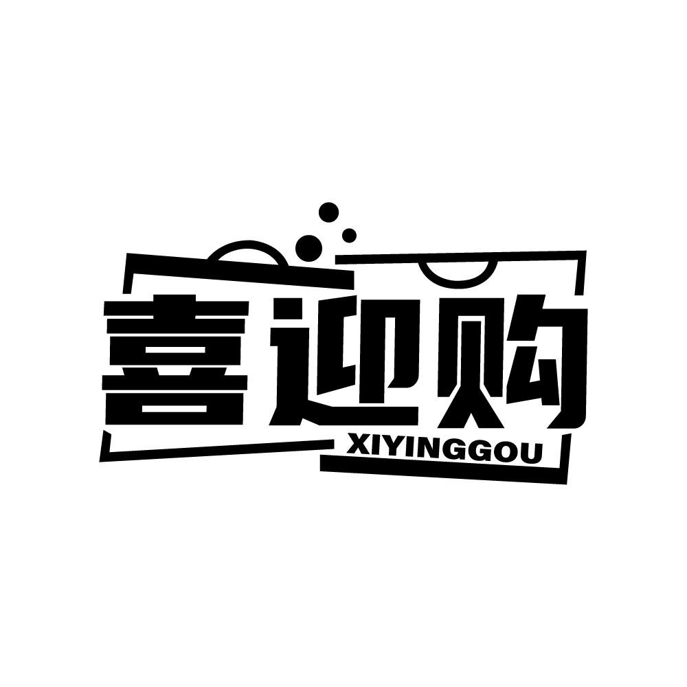 喜迎购