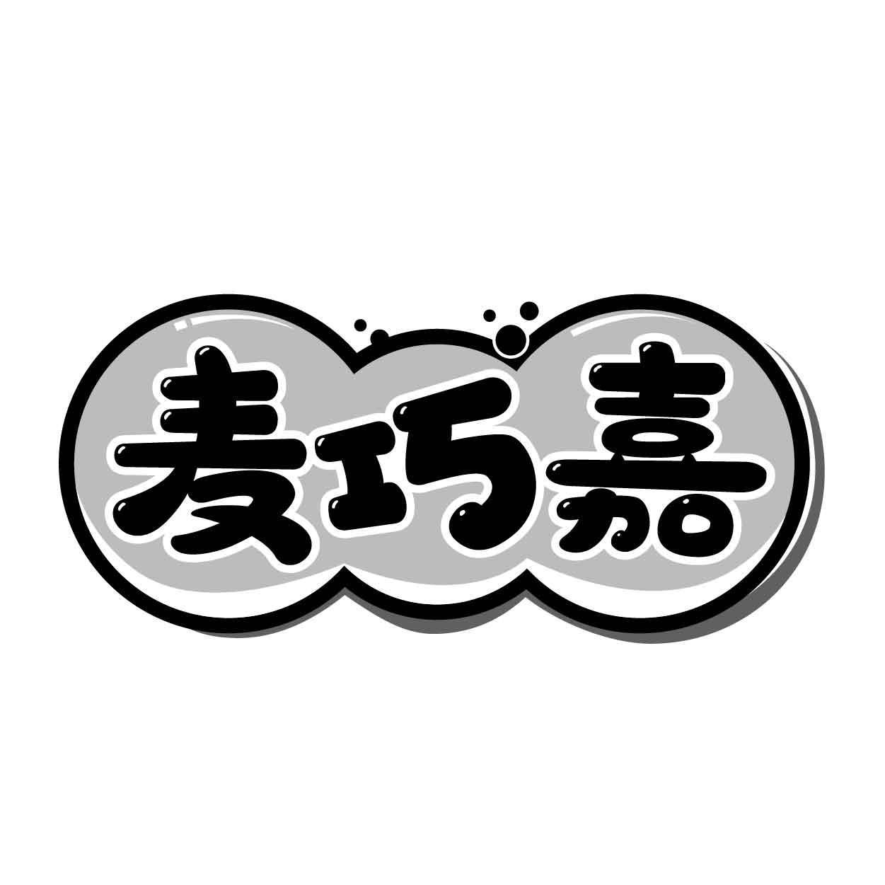 麦巧嘉