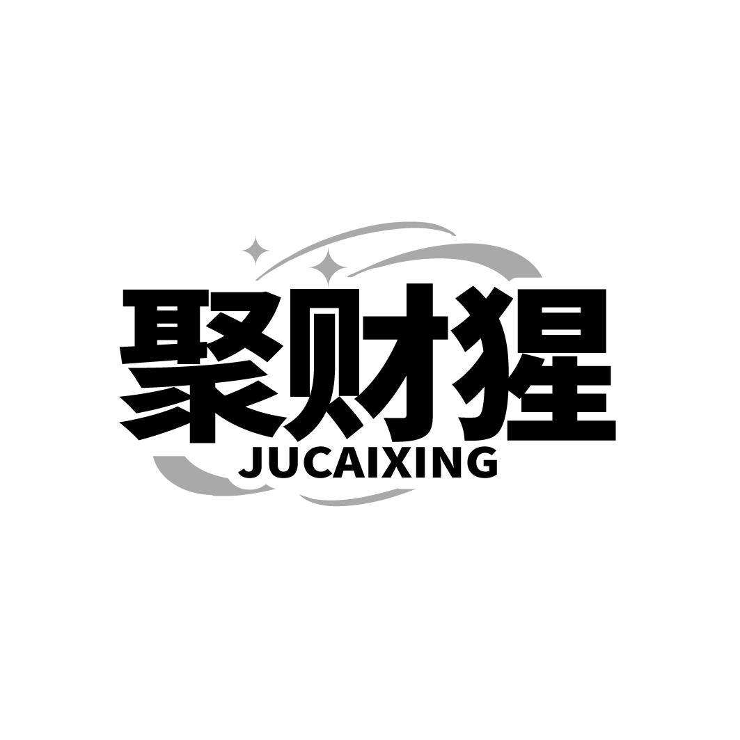 聚财猩