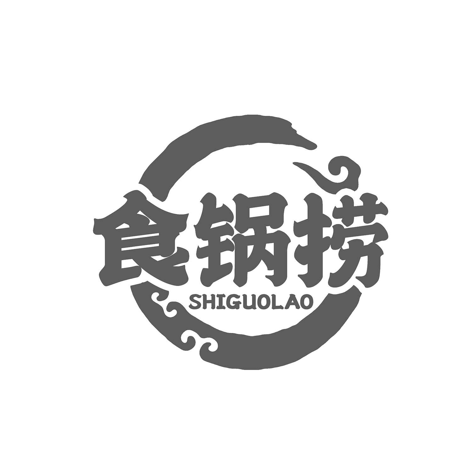 食锅捞