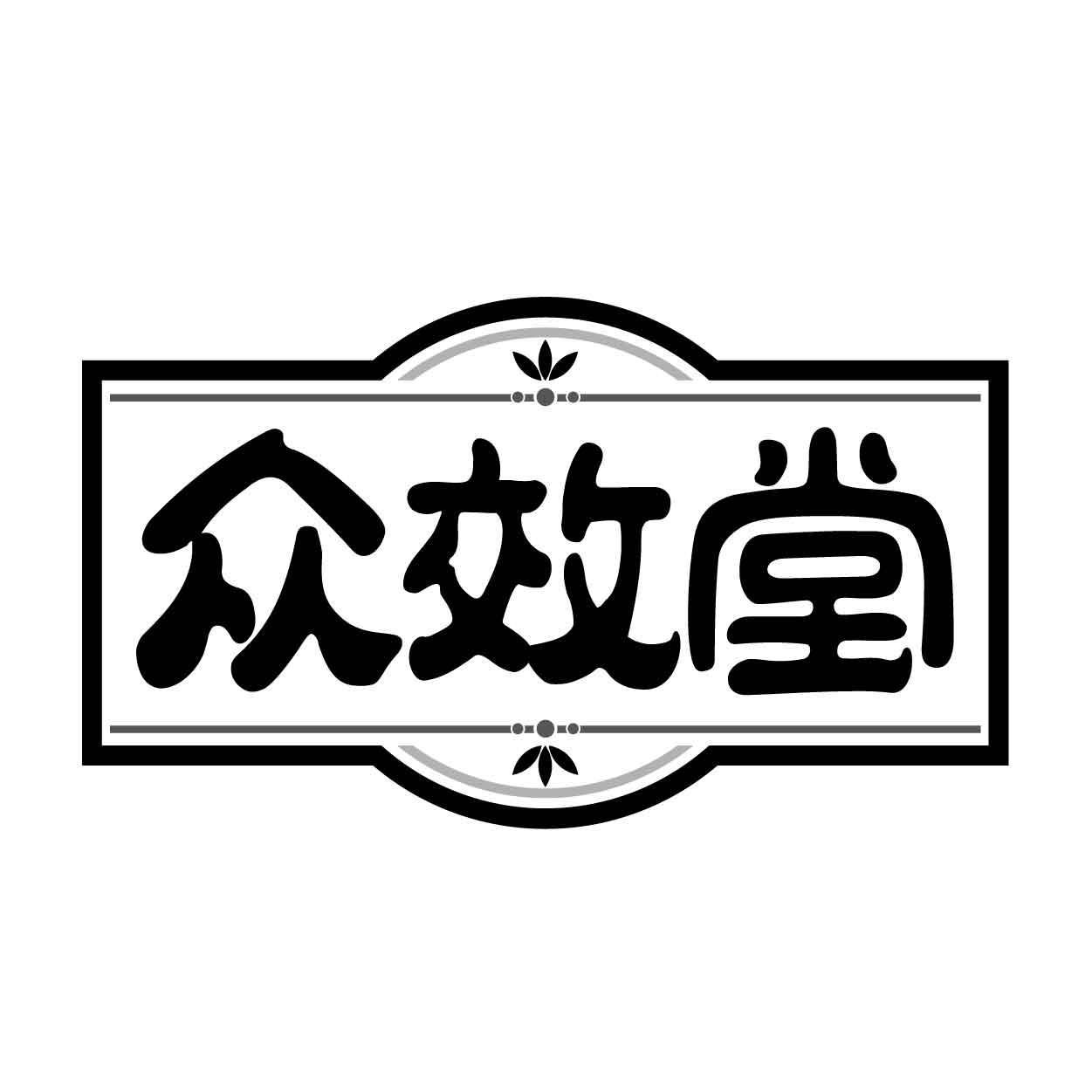 众效堂