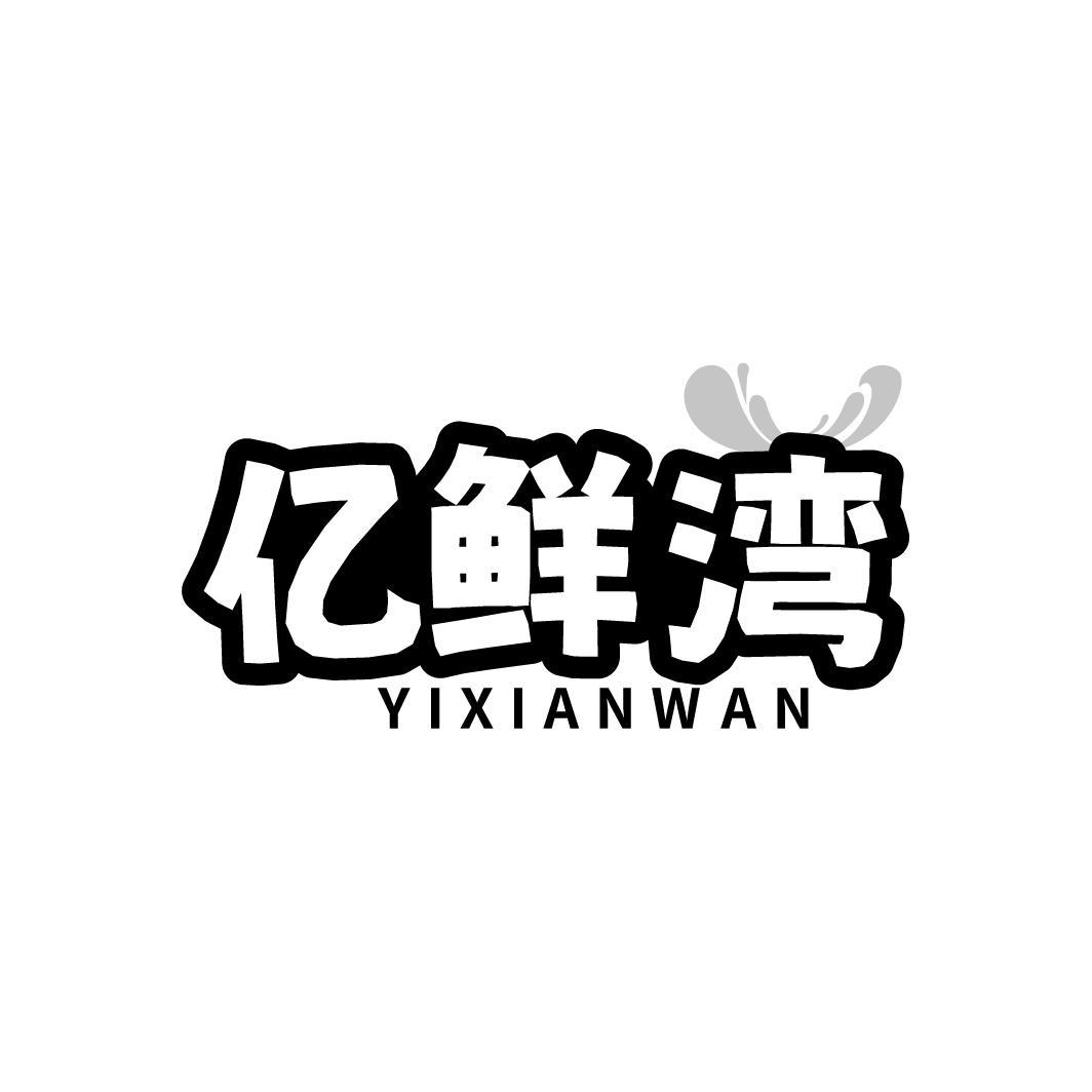 亿鲜湾