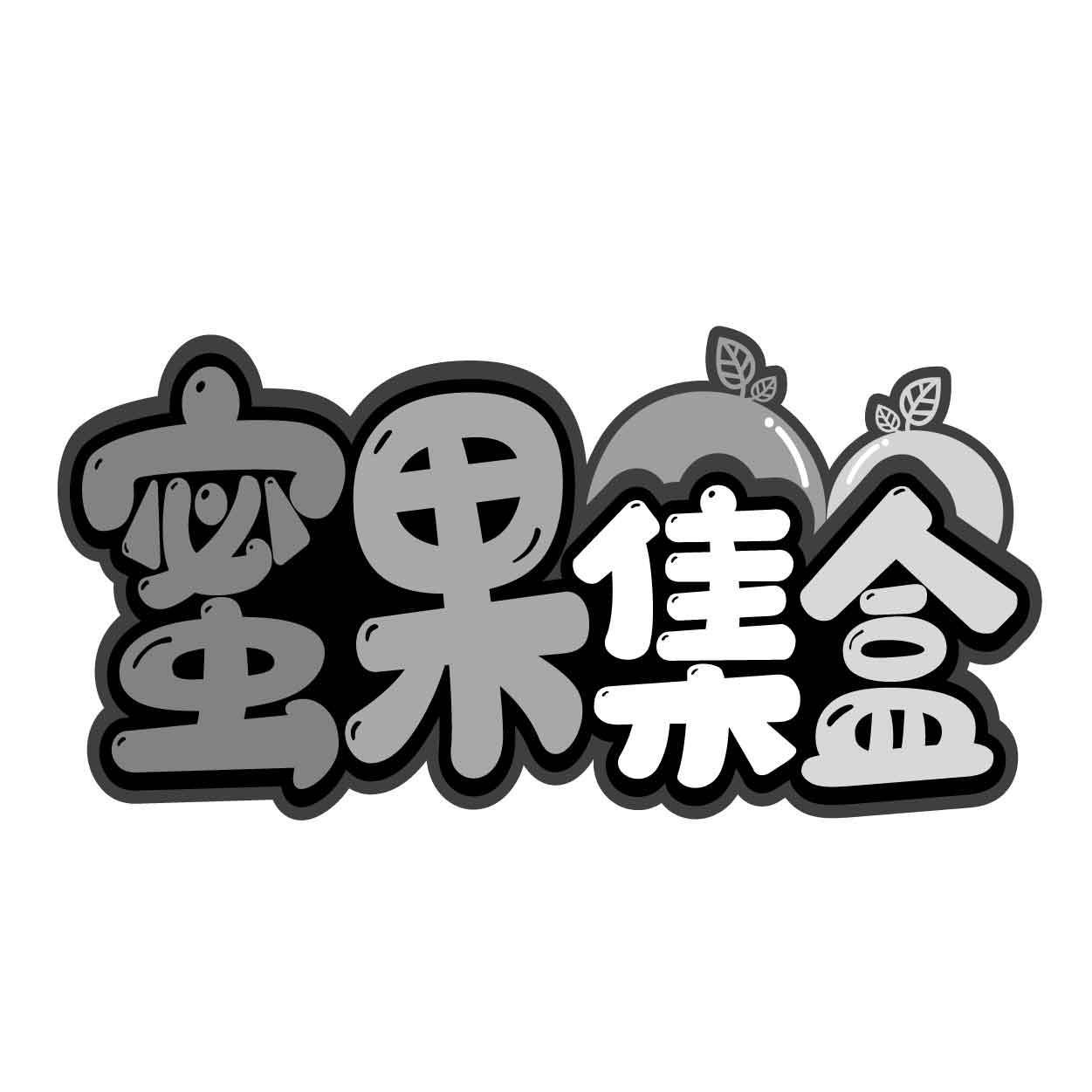 蜜果集盒