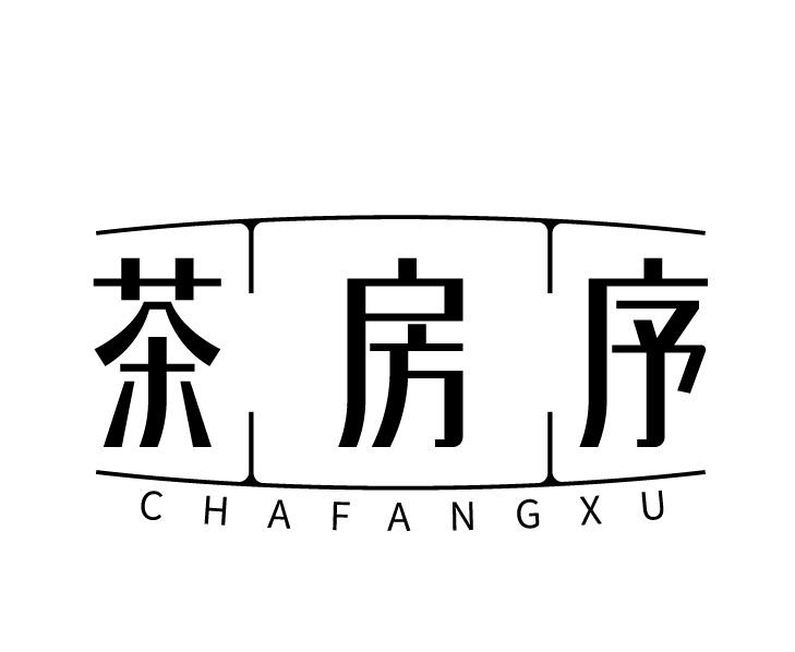茶房序