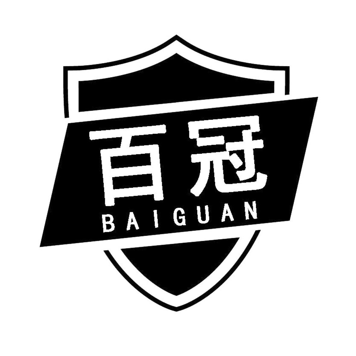 百冠