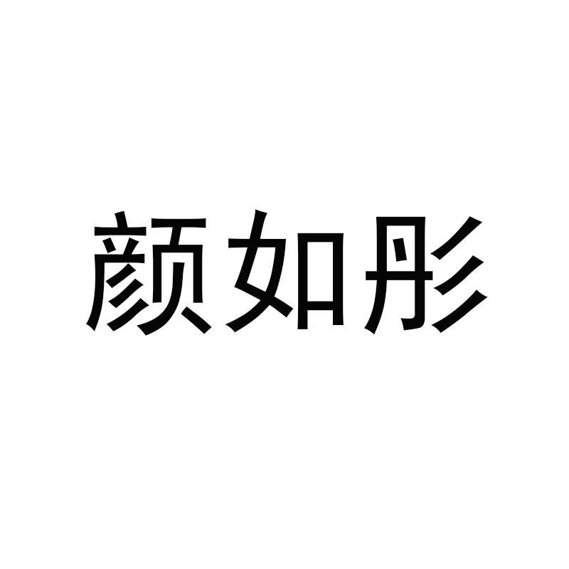 颜如彤
