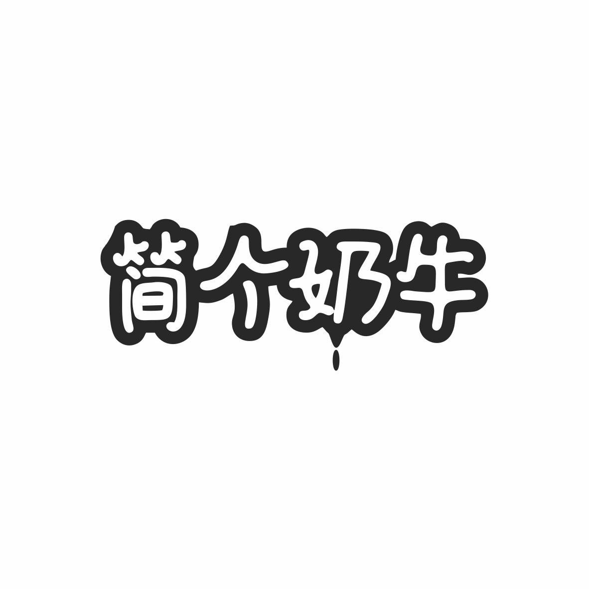 简个奶牛