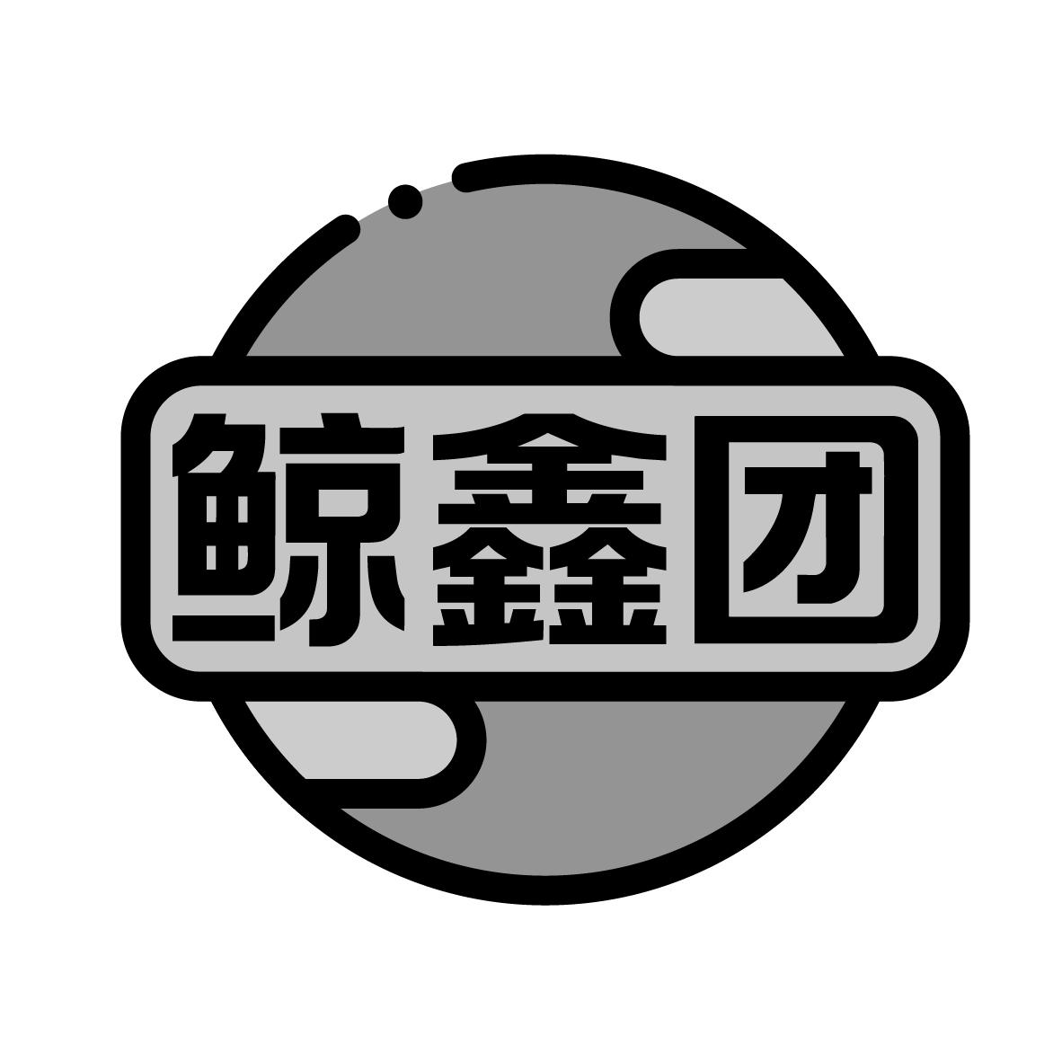 鲸鑫团