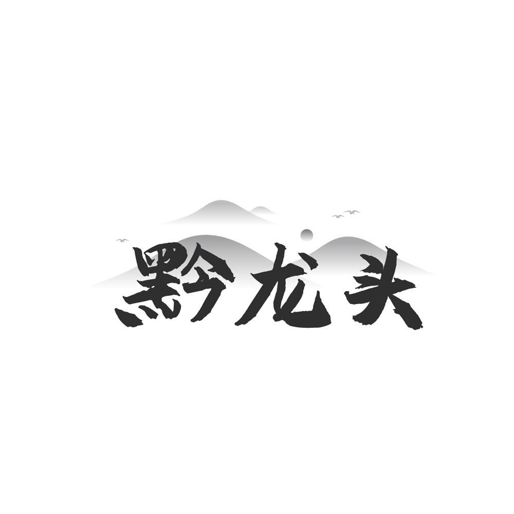 黔龙头